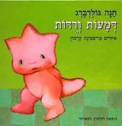 דמעות ורודות
