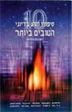 עטיפת 10 סיפורי מדע בדיוני הטובים ביותר