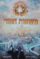 משואות האור