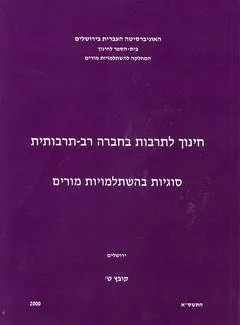 חינוך לתרבות בחברה רב תרבותית: סוגיות בהשתלמות מורים