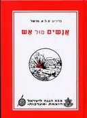 אנשים מול אש