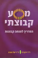 מסע קבוצתי