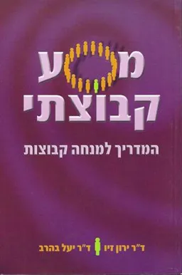 עטיפת הספר מסע קבוצתי מאת ירון זיו