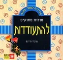 סודות מתוקים להתעודדות