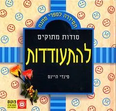 סודות מתוקים להתעודדות