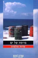 פרוסה של ים