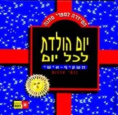 יומולדת לכל יום