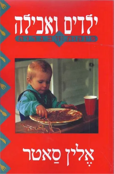 ילדים ואכילה : מינקות עד בגרות