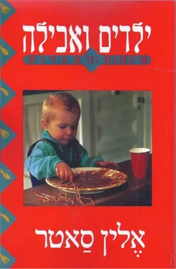 ילדים ואכילה