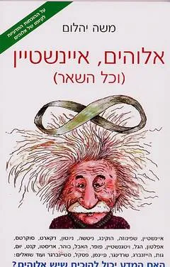 אלוהים, איינשטיין (וכל השאר)