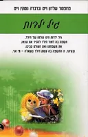 גיל ילדות