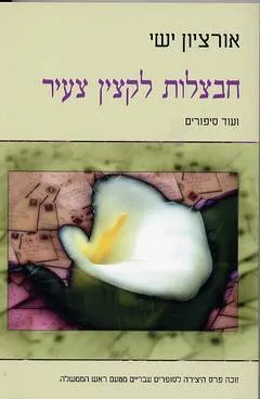 חבצלות לקצין צעיר : סיפורים