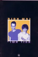 נפש אחות
