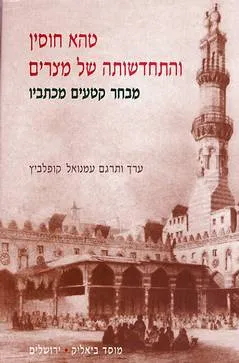 טהא חוסין והתחדשותה של מצרים : מבחר קטעים מכתביו