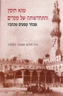 טהא חוסין והתחדשותה של מצרים
