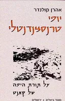 יופי טרנסצנדנטלי