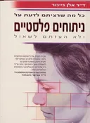 כל מה שרציתם לדעת על ניתוחים פלסטיים