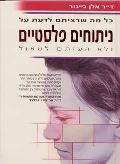 כל מה שרציתם לדעת על ניתוחים פלסטיים