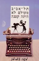 תל-אביב מעולם לא היתה קטנה