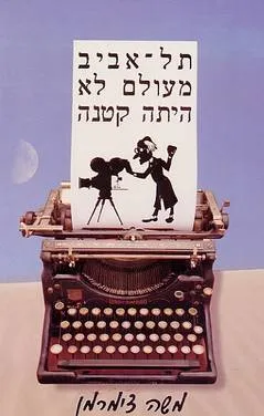 תל-אביב מעולם לא היתה קטנה