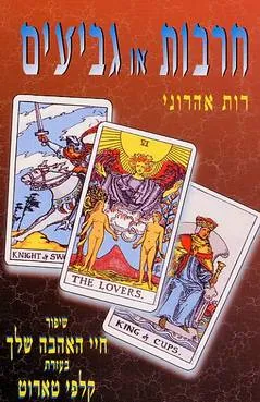חרבות או גביעים