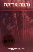 נקמה צודקת