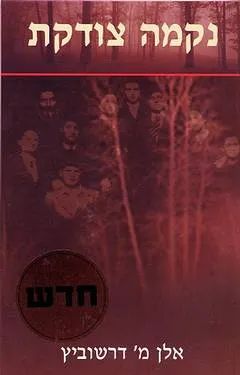 נקמה צודקת