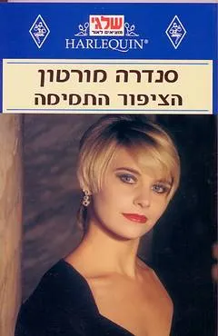 עטיפת הספר הציפור התמימה מאת סנדרה מרטון