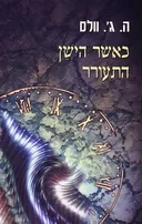 כאשר הישן התעורר