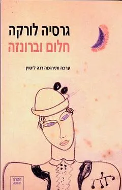 עטיפת הספר חלום וברונזה מאת פדריקו גרסיה לורקה