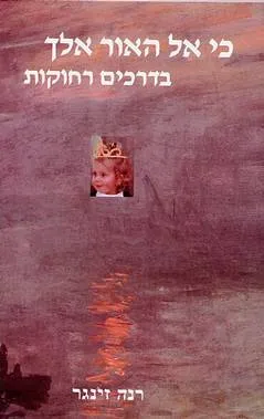 כי אל האור אלך בדרכים רחוקות