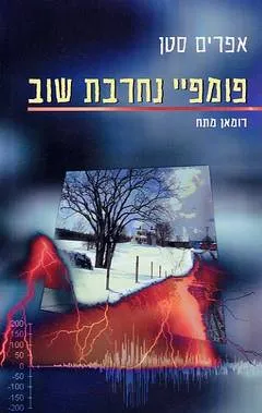 פומפיי נחרבת שוב