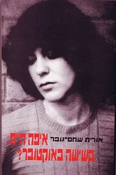 איפה היית בשישה באוקטובר?