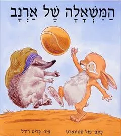 המשאלה של ארנב