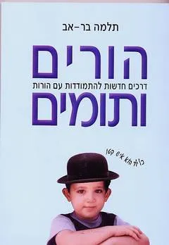 הורים ותומים : דרכים חדשות להתמודדות עם הורות