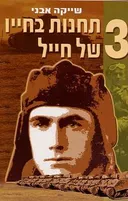 שלוש תחנות בחייו של חייל
