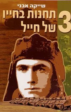 שלוש תחנות בחייו של חייל