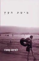מיטת העץ