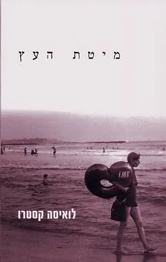 מיטת העץ