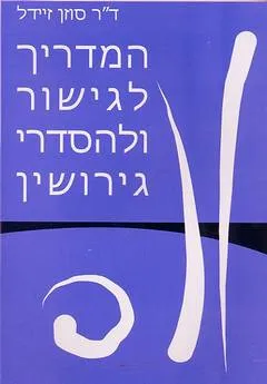 המדריך לגישור ולהסדרי גירושין