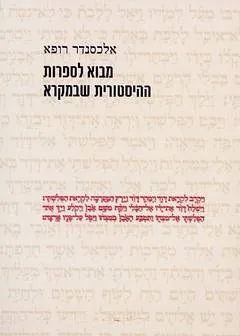 מבוא לספרות ההיסטורית שבמקרא