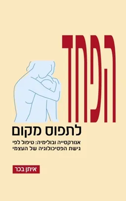 הפחד לתפוס מקום