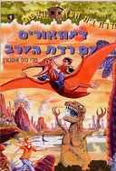 דינוזאורים עם רדת הערב
