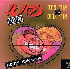 עטיפת הספר זבנג אישי 7 מאת אורי פינק