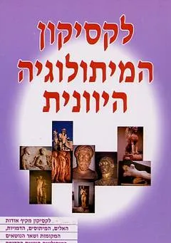 לקסיקון המיתולוגיה היוונית