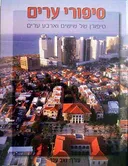 סיפורי ערים