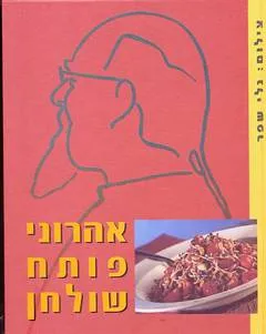 אהרוני פותח שולחן 