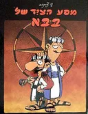 מסע הציד של בבא
