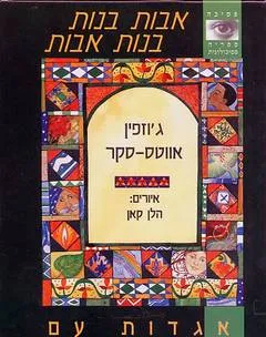 אבות בנות, בנות אבות
