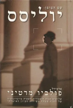 שם הצופן: יוליסס